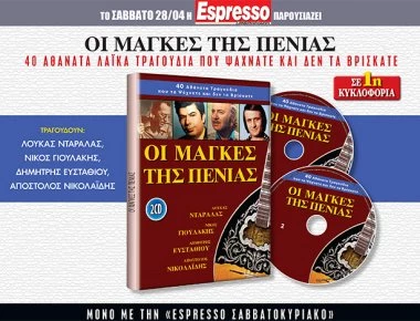 Αυτό το Σάββατο η Espresso παρουσιάζει: Οι μάγκες της πενιάς!